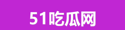 51吃瓜网