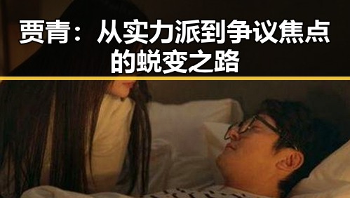 贾青：从实力派到争议焦点的蜕变之路