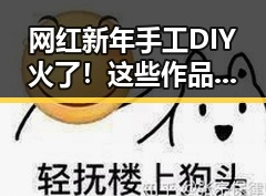 网红新年手工DIY火了！这些作品让家瞬间温馨又有趣🎉