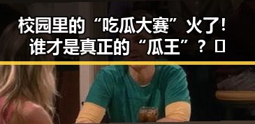 校园里的“吃瓜大赛”火了！谁才是真正的“瓜王”？🤔