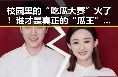 校园里的“吃瓜大赛”火了！谁才是真正的“瓜王”？🤔