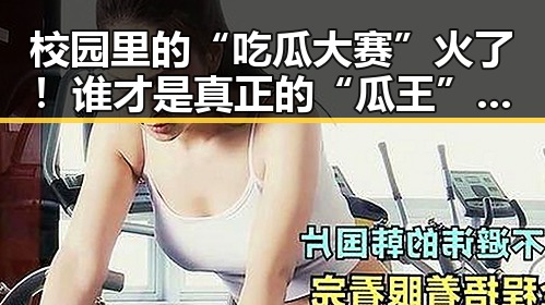 校园里的“吃瓜大赛”火了！谁才是真正的“瓜王”？🤔