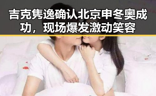 吉克隽逸确认北京申冬奥成功，现场爆发激动笑容