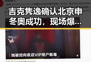 吉克隽逸确认北京申冬奥成功，现场爆发激动笑容