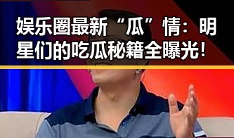 娱乐圈最新“瓜”情：明星们的吃瓜秘籍全曝光！