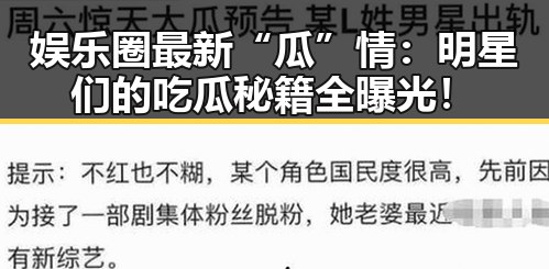 娱乐圈最新“瓜”情：明星们的吃瓜秘籍全曝光！