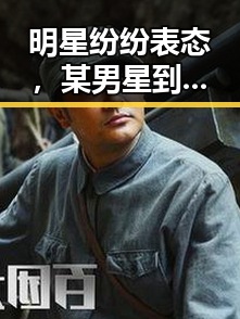 明星纷纷表态，某男星到底为何态度大转变？