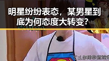 明星纷纷表态，某男星到底为何态度大转变？