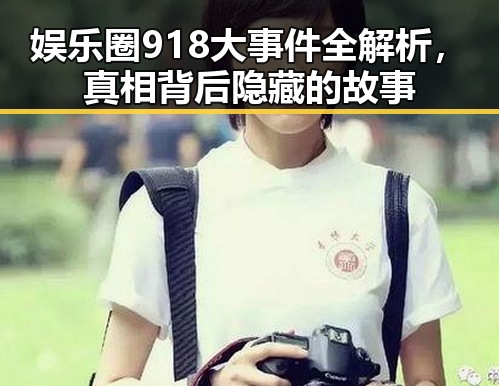 娱乐圈918大事件全解析，真相背后隐藏的故事