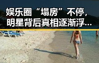娱乐圈“塌房”不停，明星背后真相逐渐浮出水面！