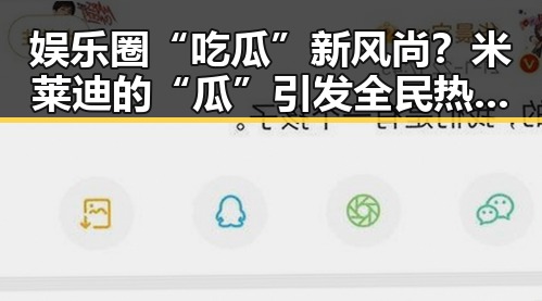 娱乐圈“吃瓜”新风尚？米莱迪的“瓜”引发全民热议🤔✨