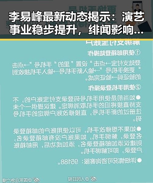 李易峰最新动态揭示：演艺事业稳步提升，绯闻影响有限