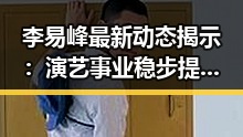 李易峰最新动态揭示：演艺事业稳步提升，绯闻影响有限