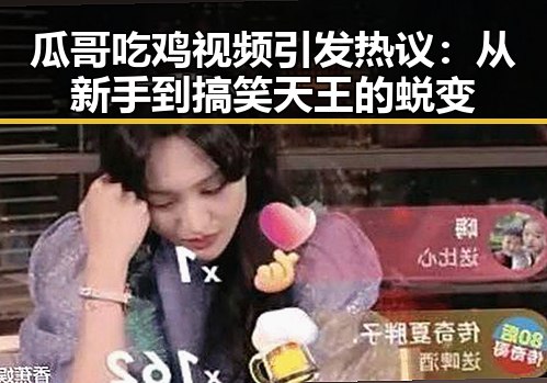 瓜哥吃鸡视频引发热议：从新手到搞笑天王的蜕变