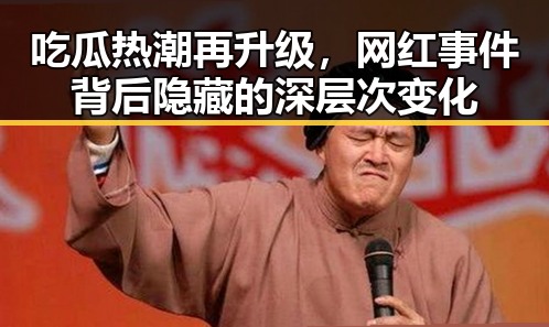 吃瓜热潮再升级，网红事件背后隐藏的深层次变化