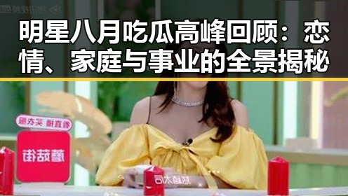 明星八月吃瓜高峰回顾：恋情、家庭与事业的全景揭秘