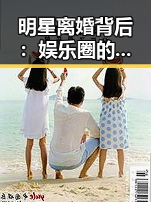 明星离婚背后：娱乐圈的隐秘博弈与现实残酷
