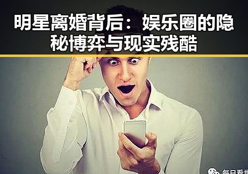 明星离婚背后：娱乐圈的隐秘博弈与现实残酷