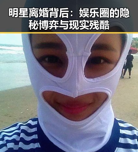 明星离婚背后：娱乐圈的隐秘博弈与现实残酷
