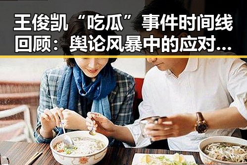 王俊凯“吃瓜”事件时间线回顾：舆论风暴中的应对与粉丝团结