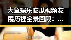 大鱼娱乐吃瓜视频发展历程全景回顾：从崛起到成为吃瓜界领头羊