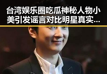 台湾娱乐圈吃瓜神秘人物小美引发谣言对比明星真实面貌