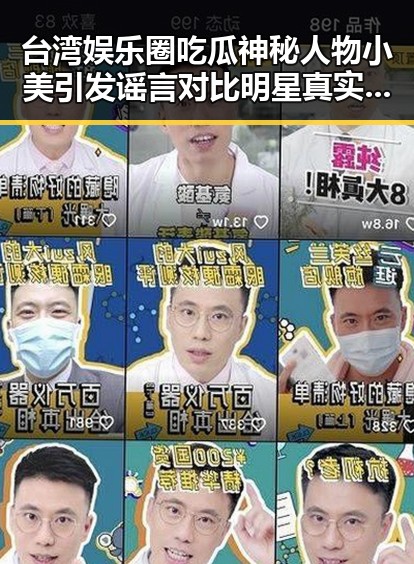 台湾娱乐圈吃瓜神秘人物小美引发谣言对比明星真实面貌