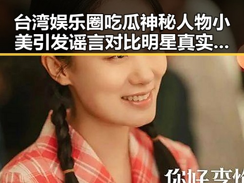 台湾娱乐圈吃瓜神秘人物小美引发谣言对比明星真实面貌