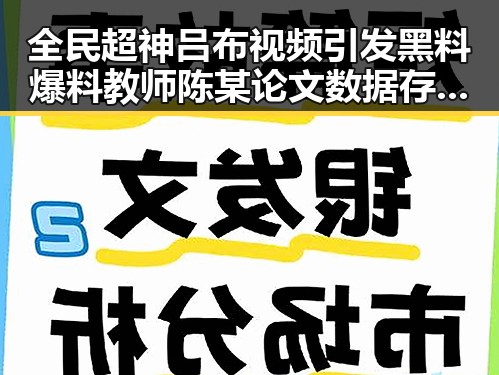 全民超神吕布视频引发黑料爆料 教师陈某论文数据存疑事件再度升级