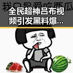 全民超神吕布视频引发黑料爆料 教师陈某论文数据存疑事件再度升级