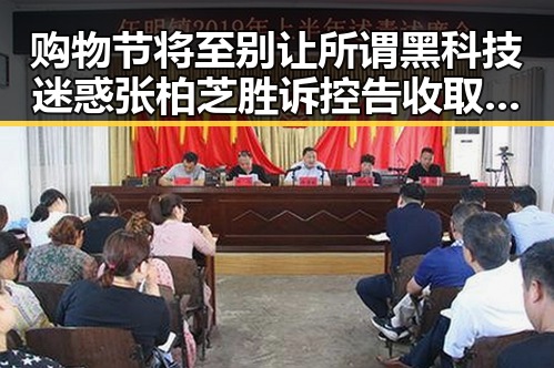 购物节将至别让所谓黑科技迷惑 张柏芝胜诉控告收取片酬未履行合同