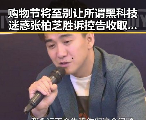 购物节将至别让所谓黑科技迷惑 张柏芝胜诉控告收取片酬未履行合同