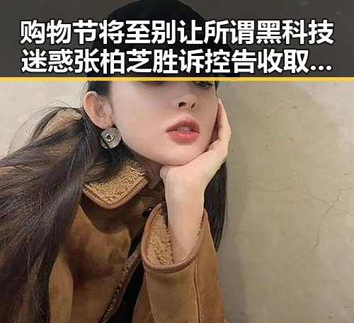购物节将至别让所谓黑科技迷惑 张柏芝胜诉控告收取片酬未履行合同