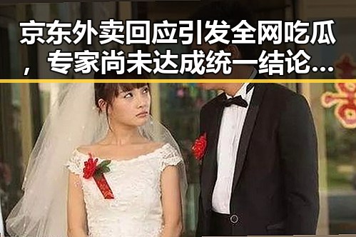 京东外卖回应引发全网吃瓜，专家尚未达成统一结论的“雨带”真相逐渐浮出水面