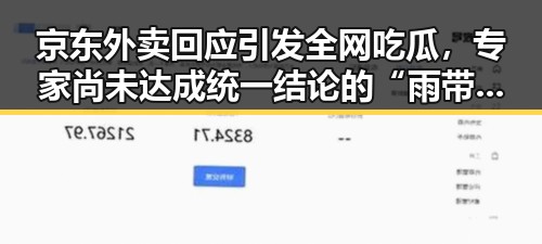 京东外卖回应引发全网吃瓜,专家尚未达成统一结论的“雨带”真相逐渐浮出水面