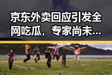 京东外卖回应引发全网吃瓜,专家尚未达成统一结论的“雨带”真相逐渐浮出水面