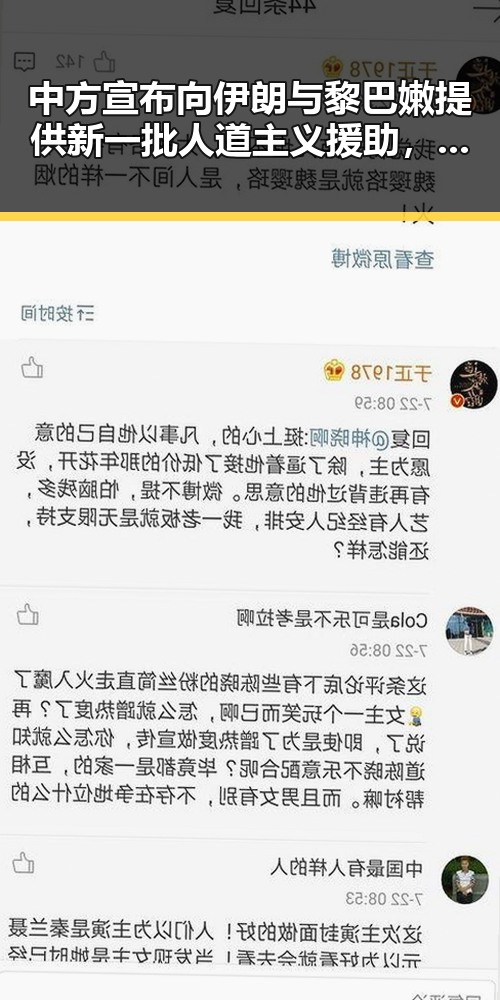 中方宣布向伊朗与黎巴嫩提供新一批人道主义援助，同时美伊60天谈判窗口正式开启