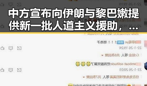 中方宣布向伊朗与黎巴嫩提供新一批人道主义援助,同时美伊60天谈判窗口正式开启