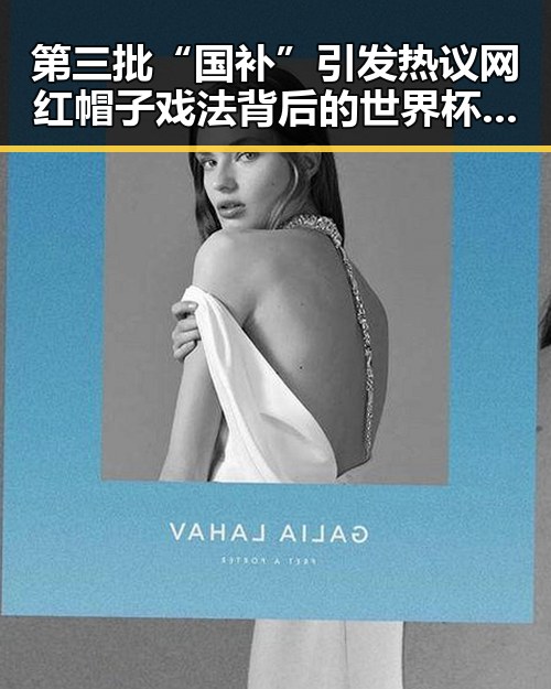 第三批“国补”引发热议 网红帽子戏法背后的世界杯极简史