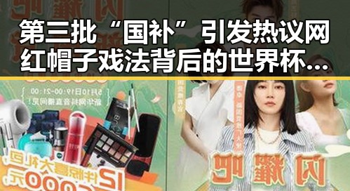 第三批“国补”引发热议 网红帽子戏法背后的世界杯极简史