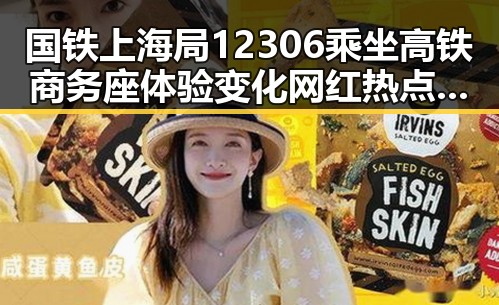 国铁上海局12306乘坐高铁商务座体验变化 网红热点背后的人气争议