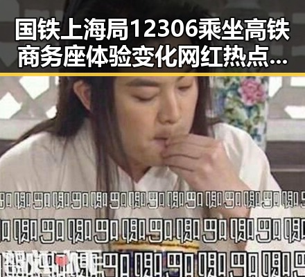 国铁上海局12306乘坐高铁商务座体验变化 网红热点背后的人气争议