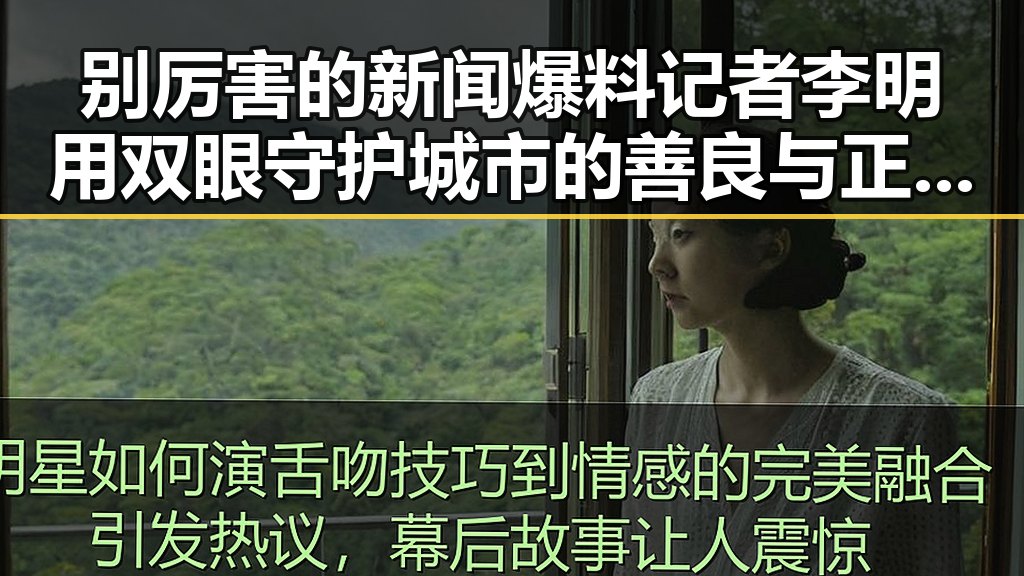 别厉害的新闻爆料记者李明用双眼守护城市的善良与正义