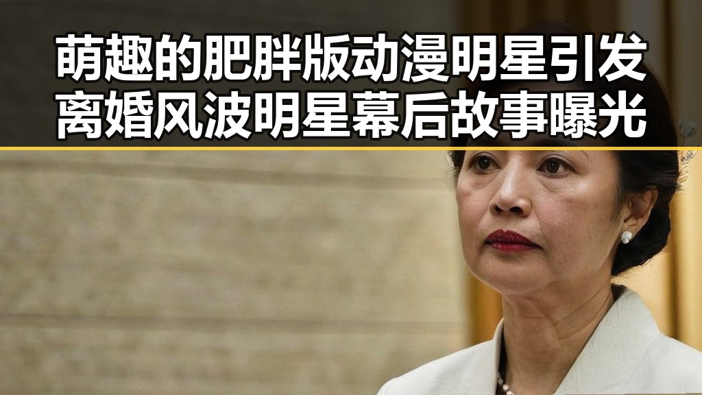 萌趣的肥胖版动漫明星引发离婚风波明星幕后故事曝光