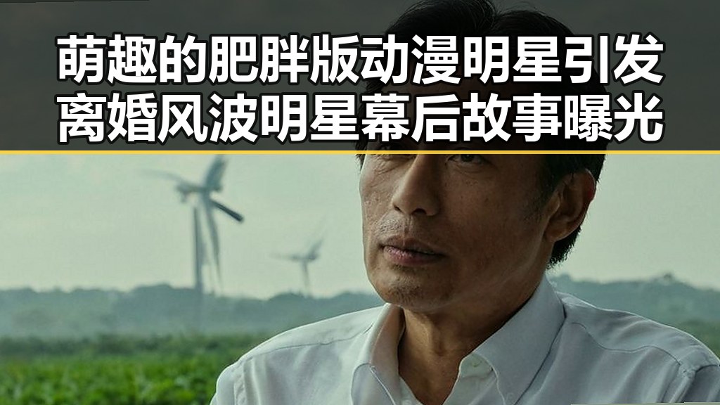 萌趣的肥胖版动漫明星引发离婚风波明星幕后故事曝光