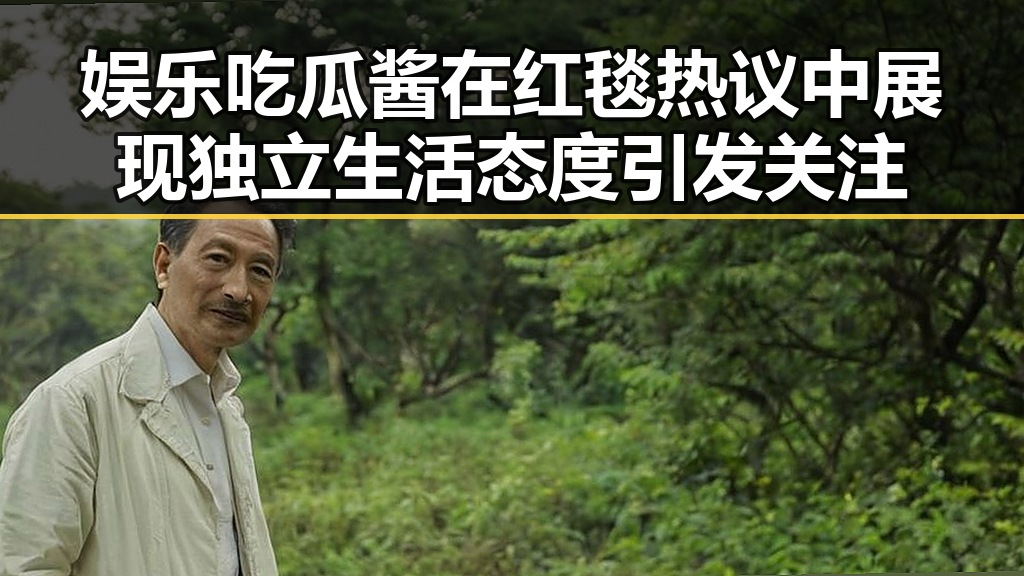 娱乐吃瓜酱在红毯热议中展现独立生活态度引发关注